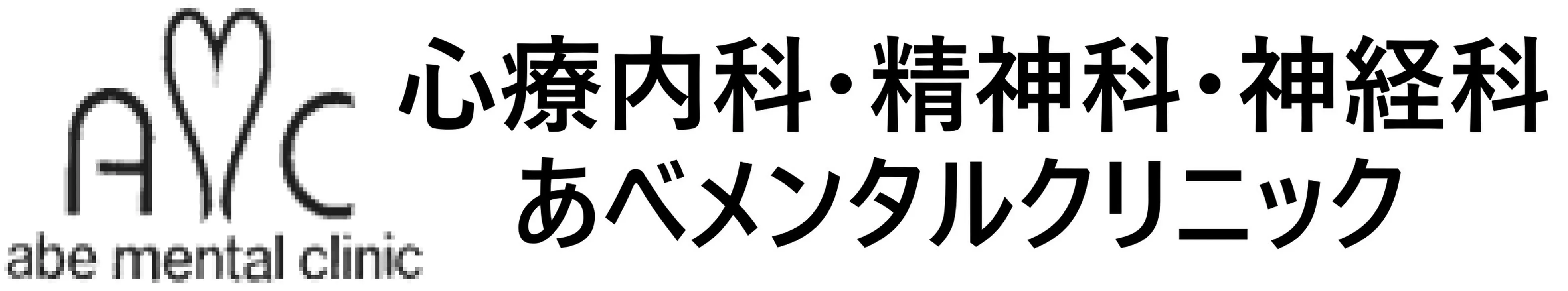 あべメンタルクリニックロゴ